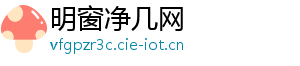 明窗净几网